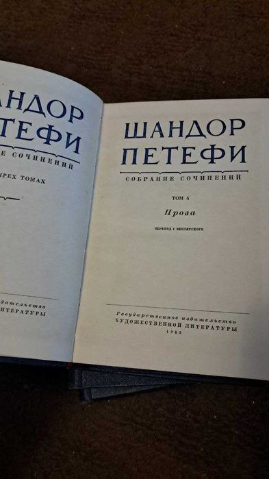 Шандор Петефи, собрание сочинений, комплект 4 тома