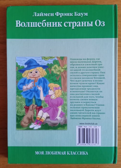Книга "Волшебник страны Оз"