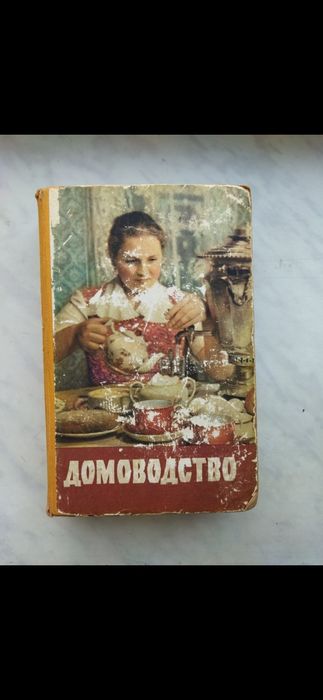 Книга Домоводство.