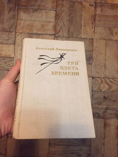 А. Виноградов. Три цвета времени