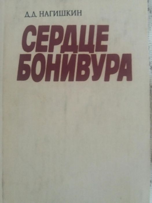 Д.Д. Нагишкин. Сердце Бонивура