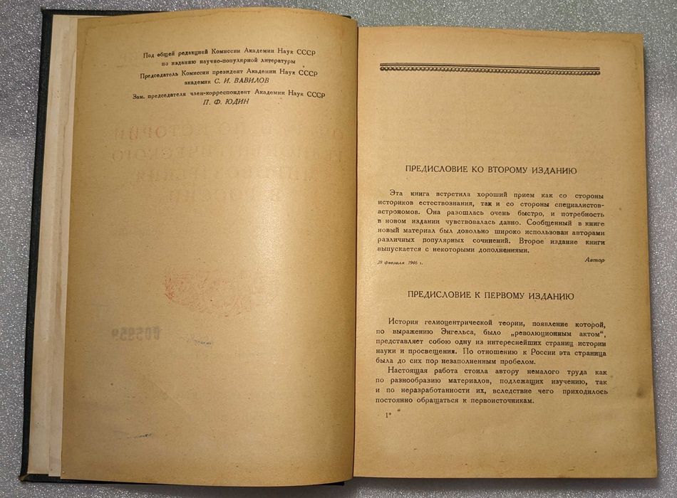 Райков Б.Е. Очерки по истории гелиоцентрического мировоззрения в России. 1947 год
