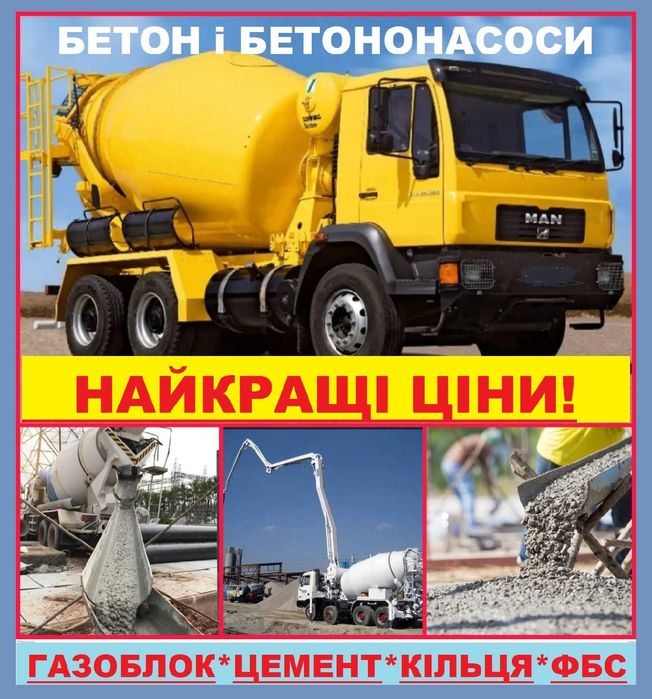 БЕТОН-Буча. БЕТОНОНАСОСИ. Кільця-Кольца  Кришки Цемент ГАЗОБЛОК ФБС-Блоки Плити перекриття  Перемички Доставка Бетону Безготівковий з ПДВ.
