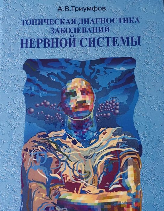 Тріумфів Топічна діагностика захворювань нервової системи 2020 рік пос