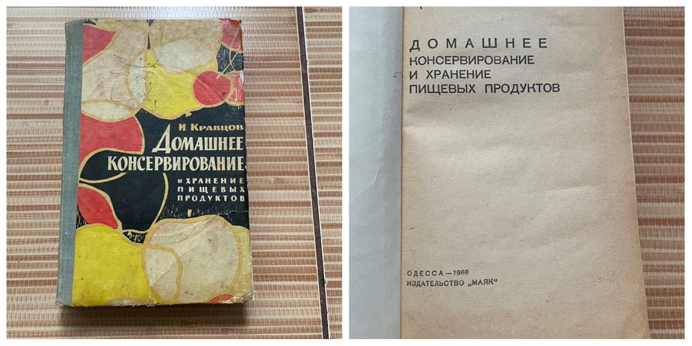 Книга домашнее  консервирование