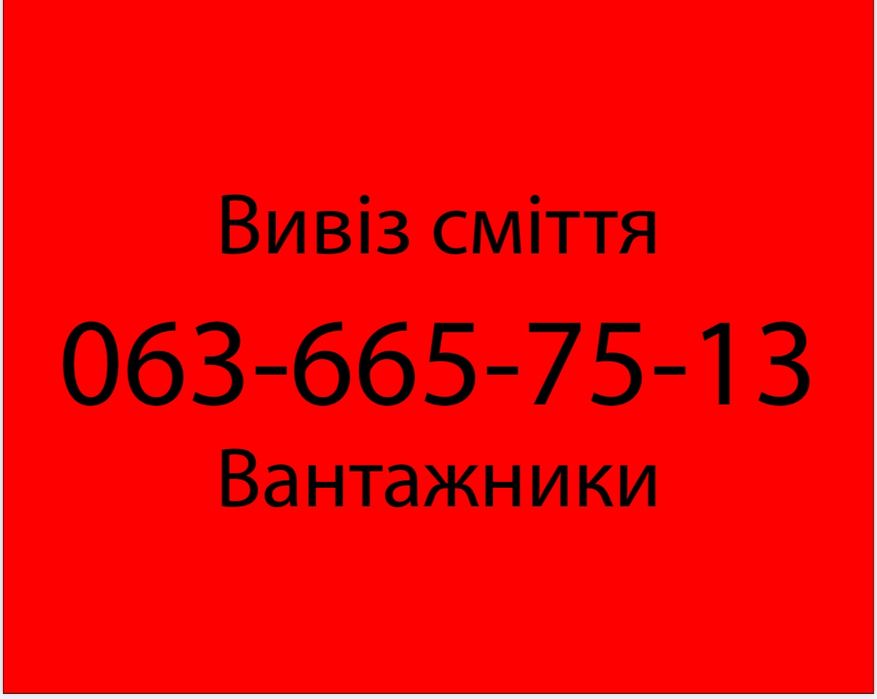 Вивіз сміття, Нові Петрівці,Київ та область
