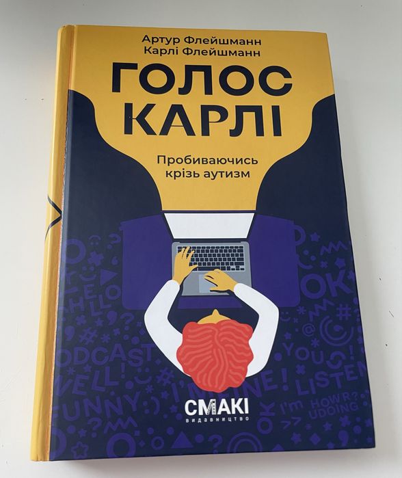 Артур Флейшманн Голос Карлі