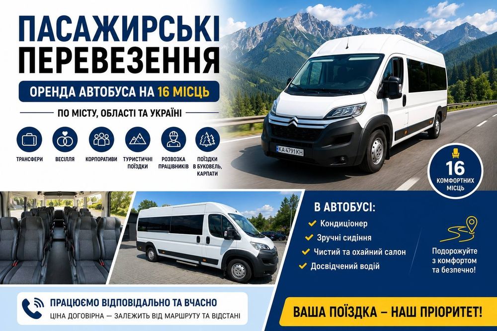 Пасажирські перевезення,оренда автобуса .