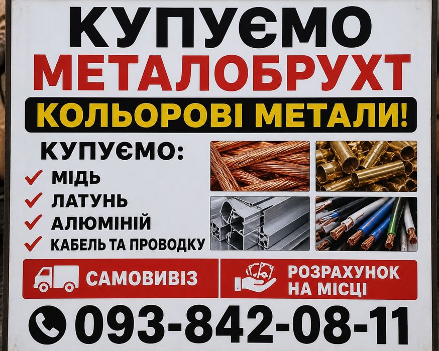 Купуємо металобрухт(металолом)