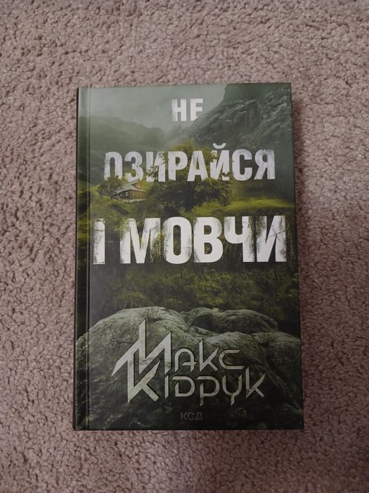 Книга «Не озирайся і мовчи»