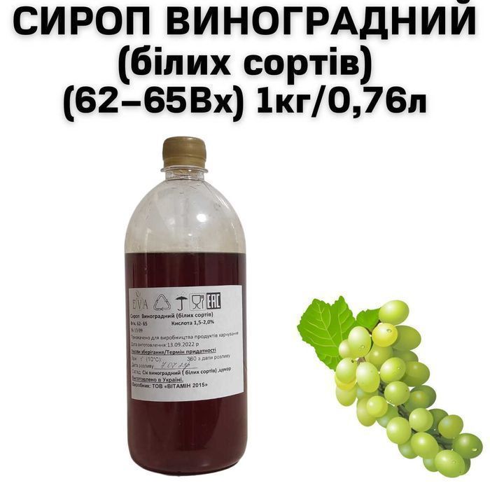 Сироп Виноградный (белых сортов) (62–65Вх) бутылка 1 кг / 0.76 л