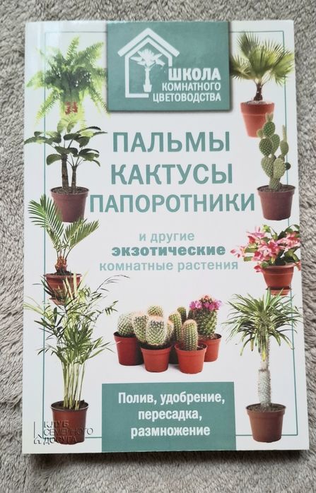 Книги про кімнатні рослини