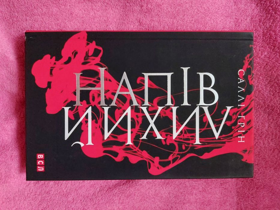 Напівлихий, Саллі Грін