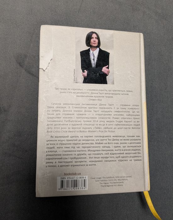 "Щиголь" Донна Тартт