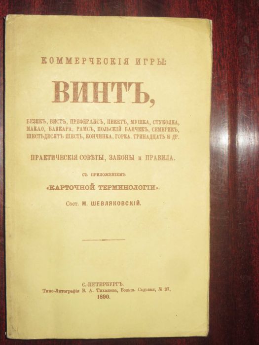 С. Шевляковский. Коммерческие карточные игры Винт