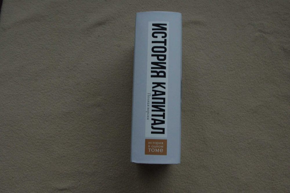 Маркс К..  Капитал в одном томе. Полная версия