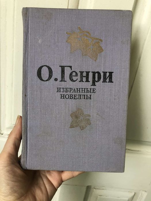 О. Генри. Избранные новеллы