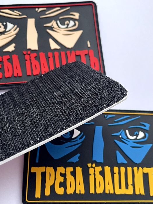 Резиновий патч Треба їбашить