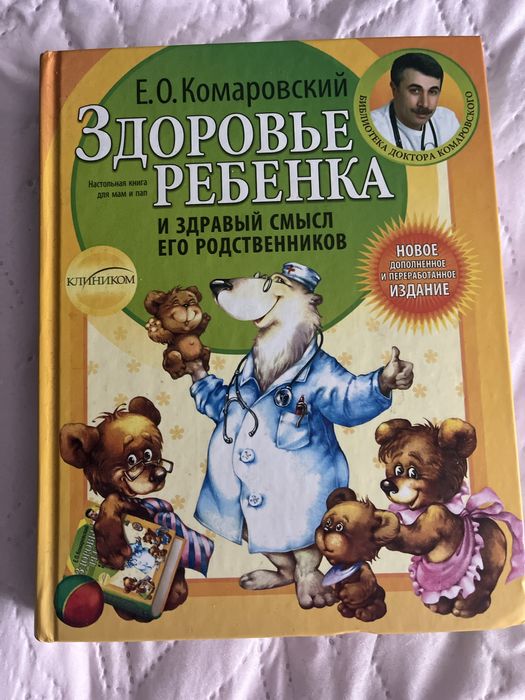 Е.О. Комаровский. Здоровье ребенка