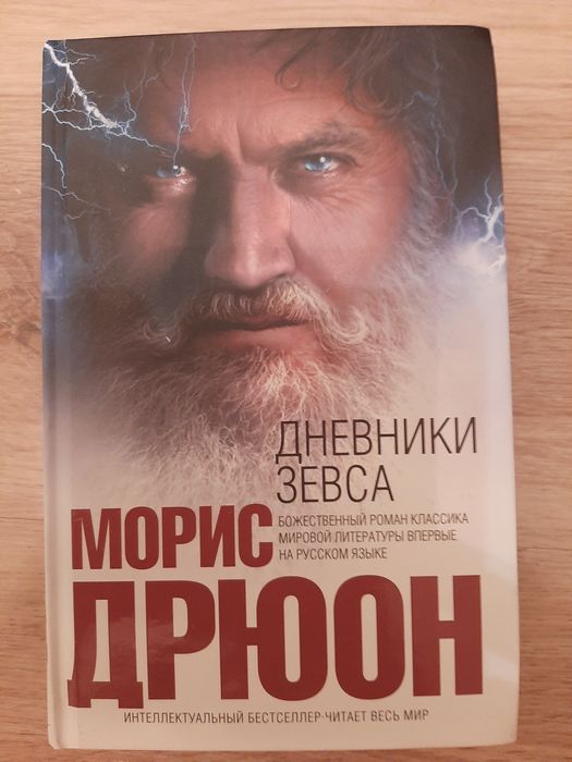 Дрюон Морис книга