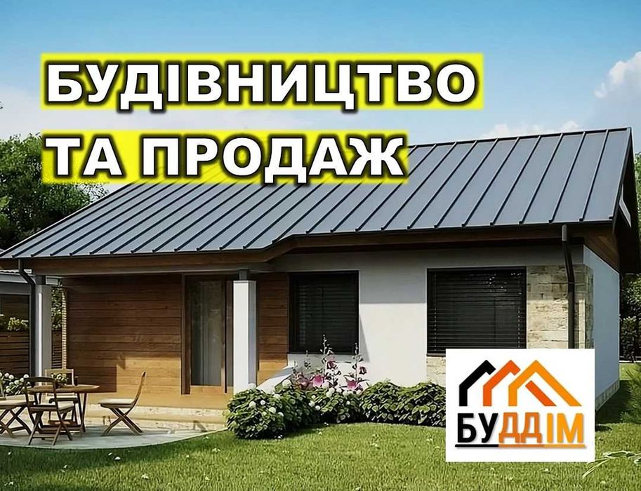 Дом, коттедж, 72м2 будинок від забудовника. Дім під ключ!