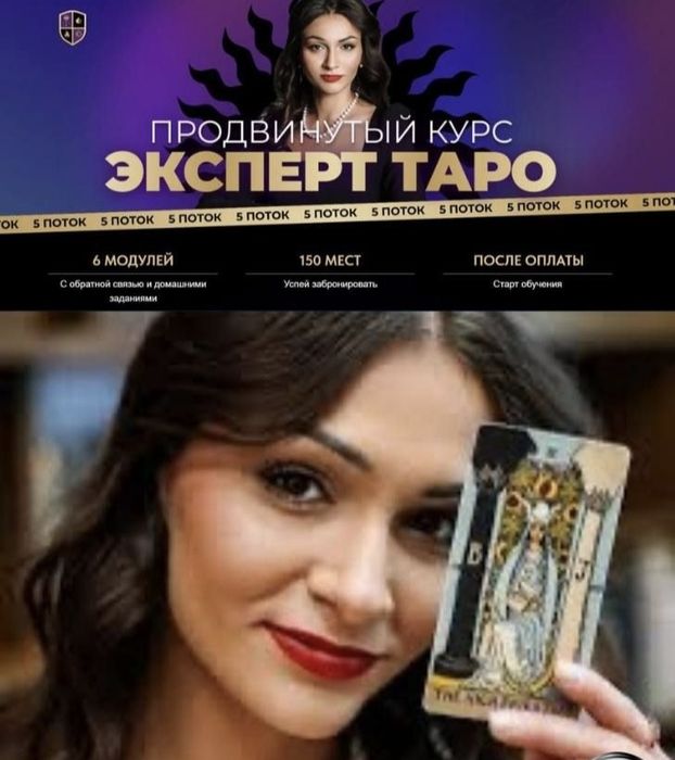 Курс  эксперт Таро
