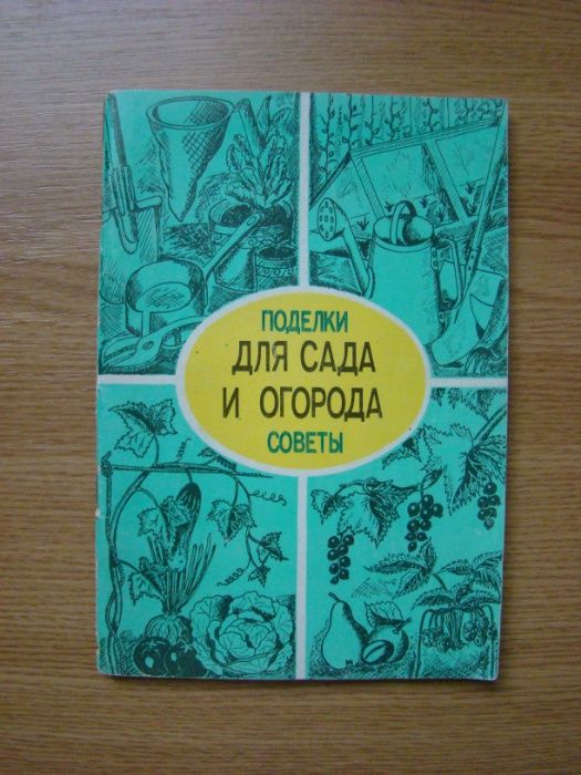 А. Мишин. Для сада и огорода. Поделки и советы