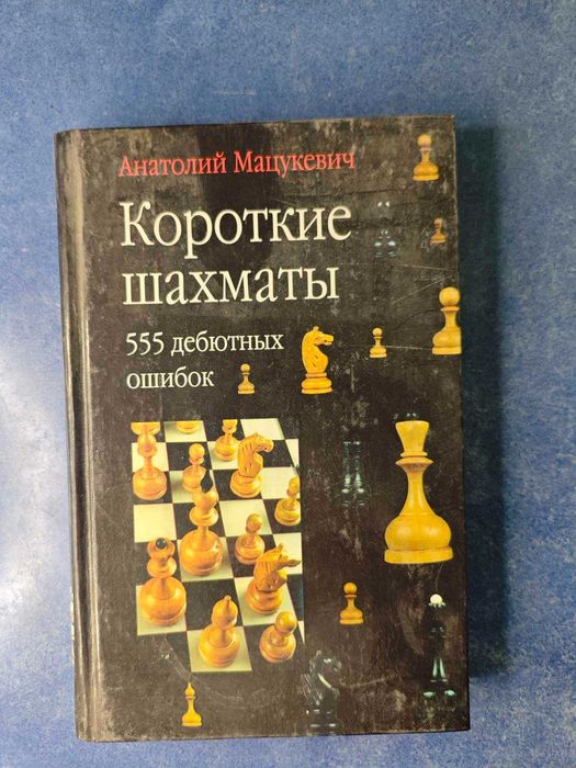 Шахматная литература А. Мацукевич 555 дебютных ошибок