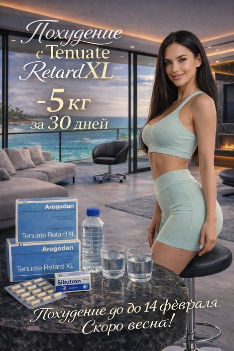 Tenuate Retard німетчина 30т