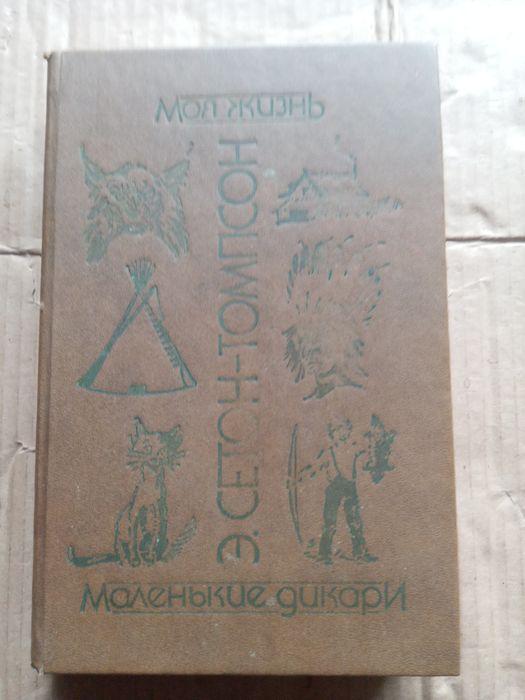 Ернест Сетон - Томпсон збірник оповідань.