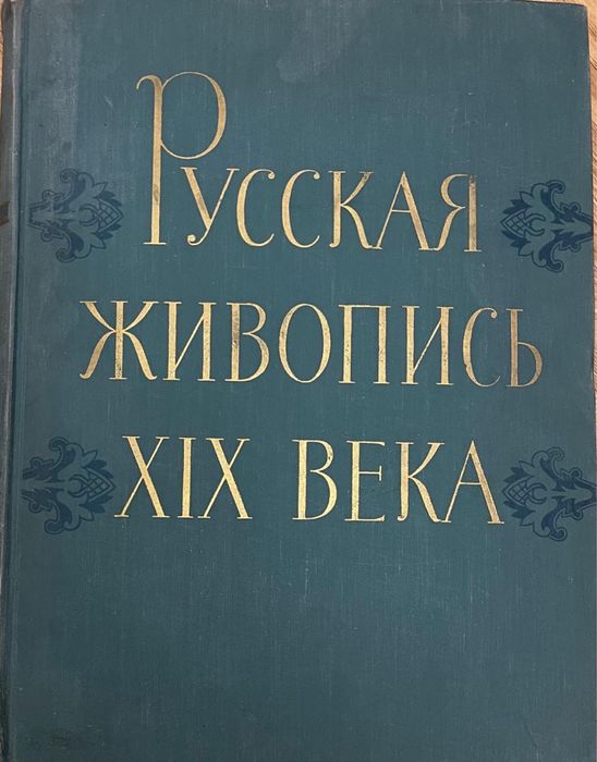 Книга Руська живопісь 19 віку  1959 рік
