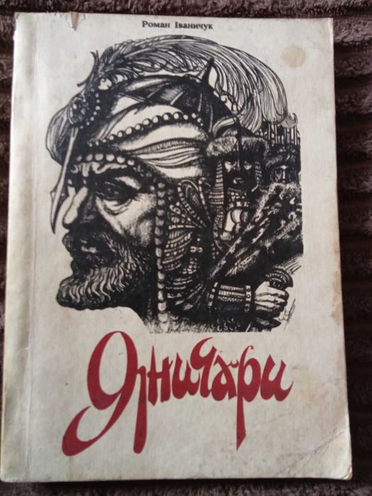 Яничари, Роман Іванчук, 1992рік,Львів "Каменяр"