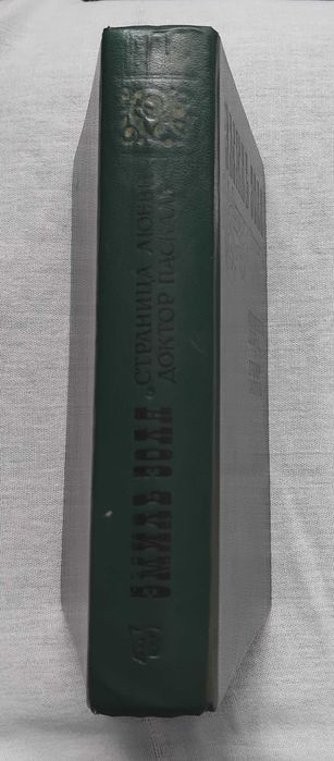 Эмиль Золя Страницы любви Доктор Паскаль 1983г