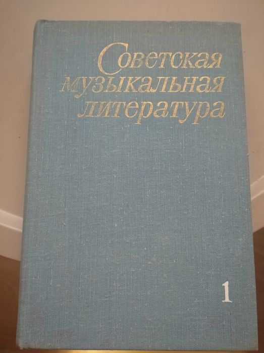 Книги по музыке.Сов.муз.литература