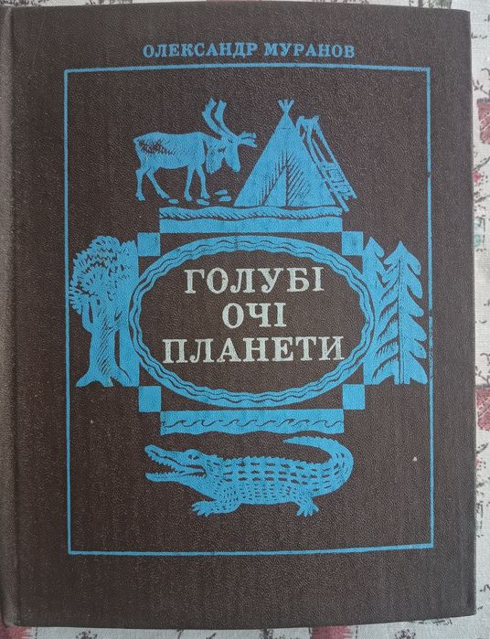 "Голубі очі планети"