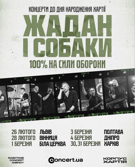Квитки на концерт "Жадан і собаки" Біла церква