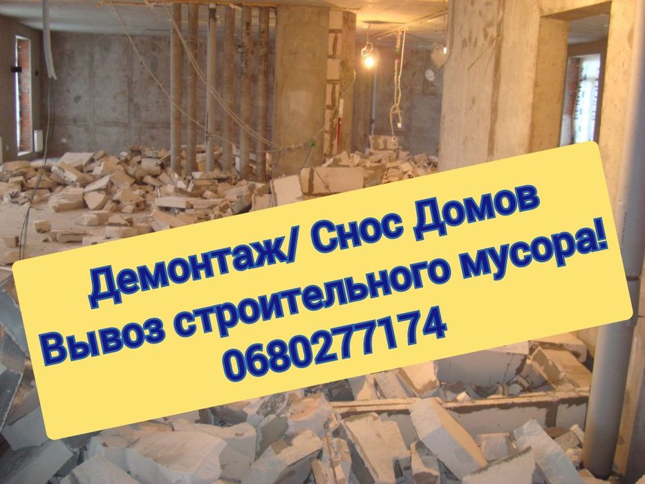 Вывоз мусора/ хлама/строй мусора