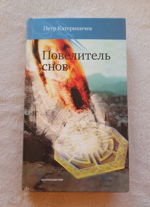П. Катериничев. Повелитель снов