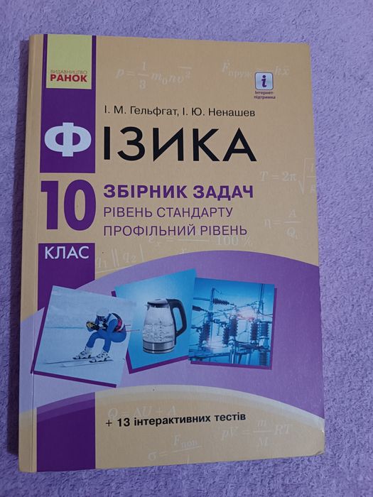 И.М. Гельфгат, И.Ю. Ненашев. Сборник задач по физике 10 класс