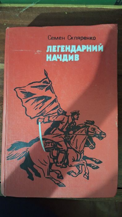 С. Скляренко. Легендарний начдив (Нарис про Щорса)