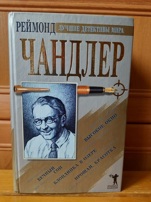 Книга Раймонд Чандлер.Лучшие детективы мира