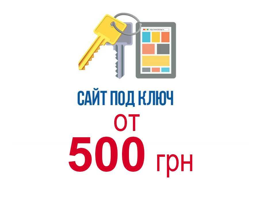 Сайт от 500грн/Лендинг/Landing/Создать Сделать сайт визитка под ключ