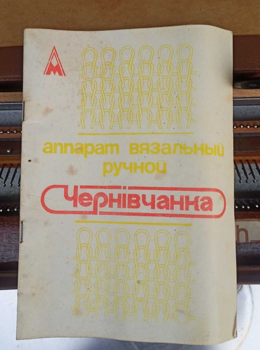 В'язальна машина Чернівчанка