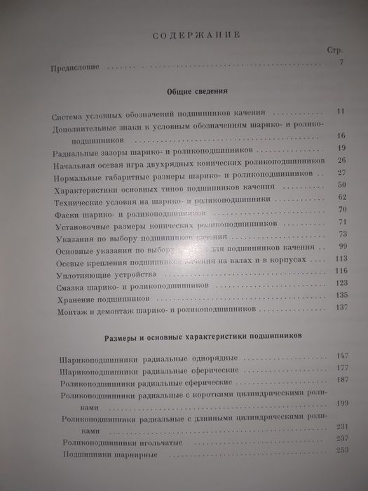 Подшипники . Справочник .