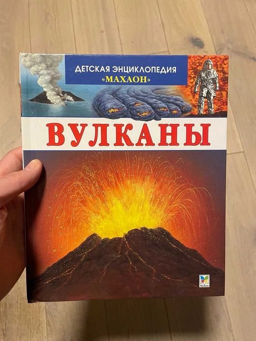Детская энциклопедия. Вулканы