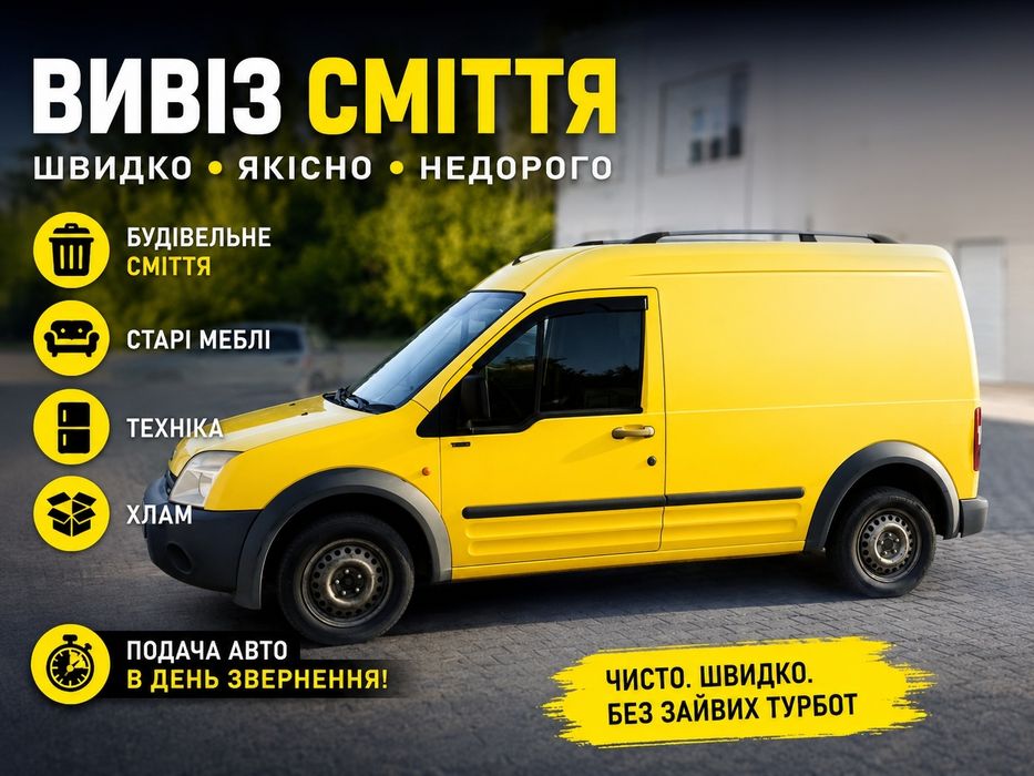 ДЕШЕВИЙ Вивіз сміття•вивоз мусора• вывоз мусора•вивіз мусора • вивіз меблів вивіз техніки