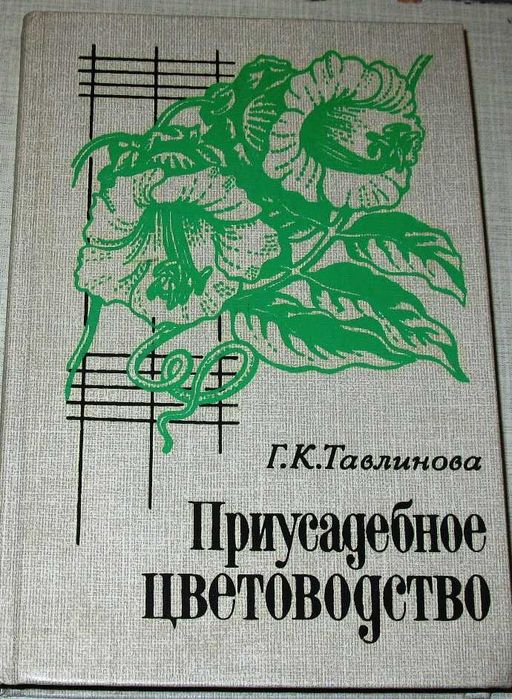 Г.К. Тавлинов. Приусадебное цветоводство