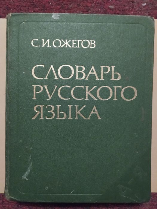 Толковый Словарь русского языка Ожегов 1988 букинистика СССР книга