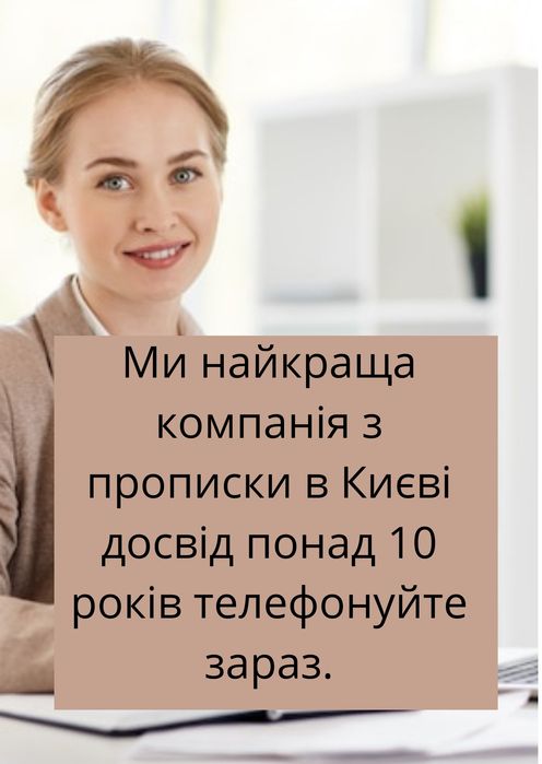 ПРОПИСКА Київ Онлайн. Реєстрація місця проживання!