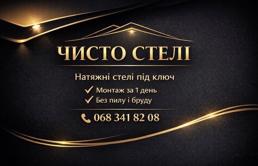 Натянжні стелі..